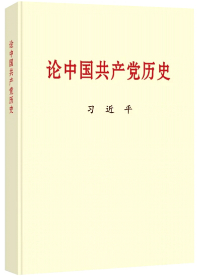 黨史學(xué)習(xí)教育明確“指定書目”，為何是這四本書？