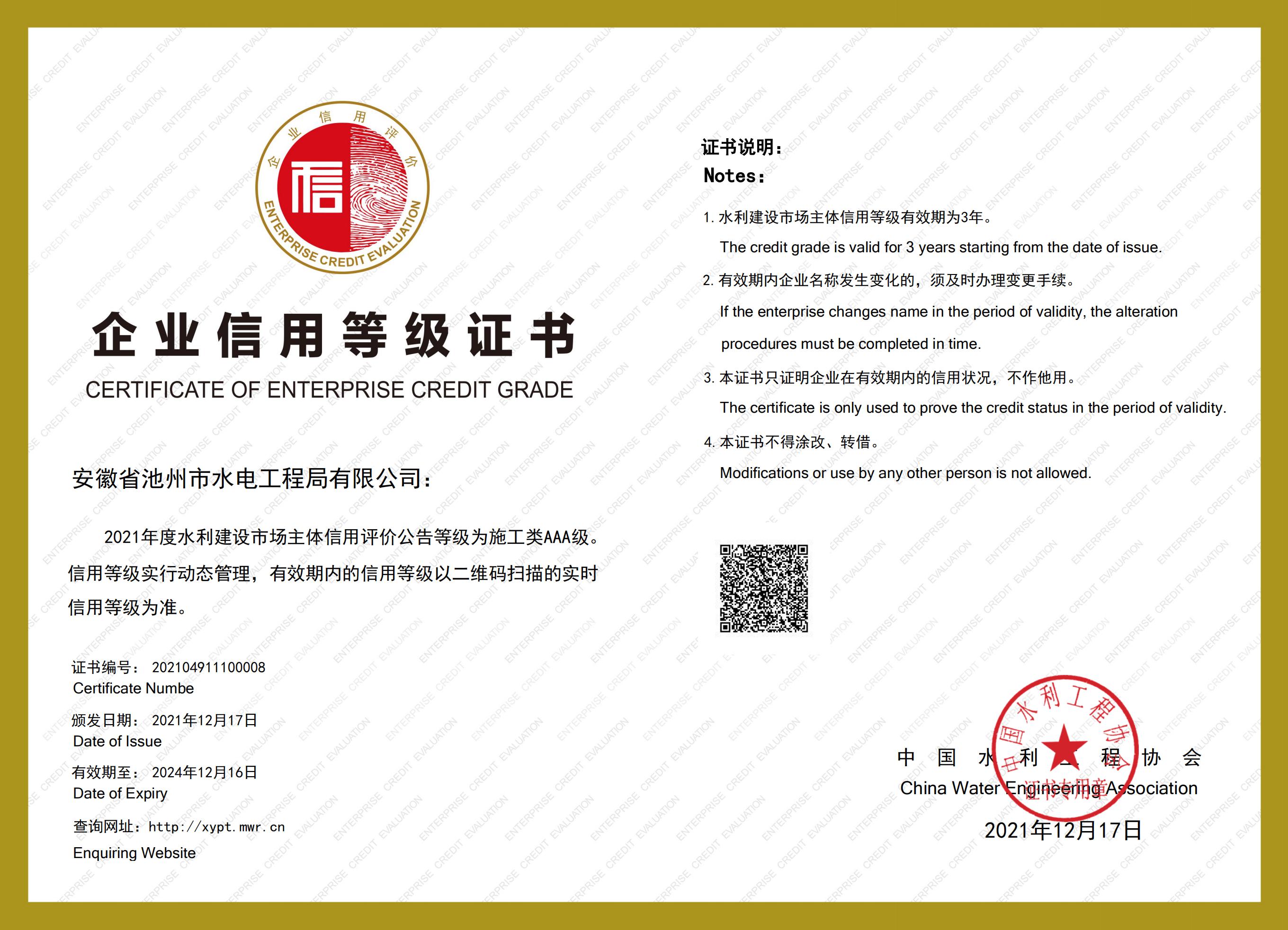 全國水利建設(shè)市場主體信用等級(jí)AAA級(jí)