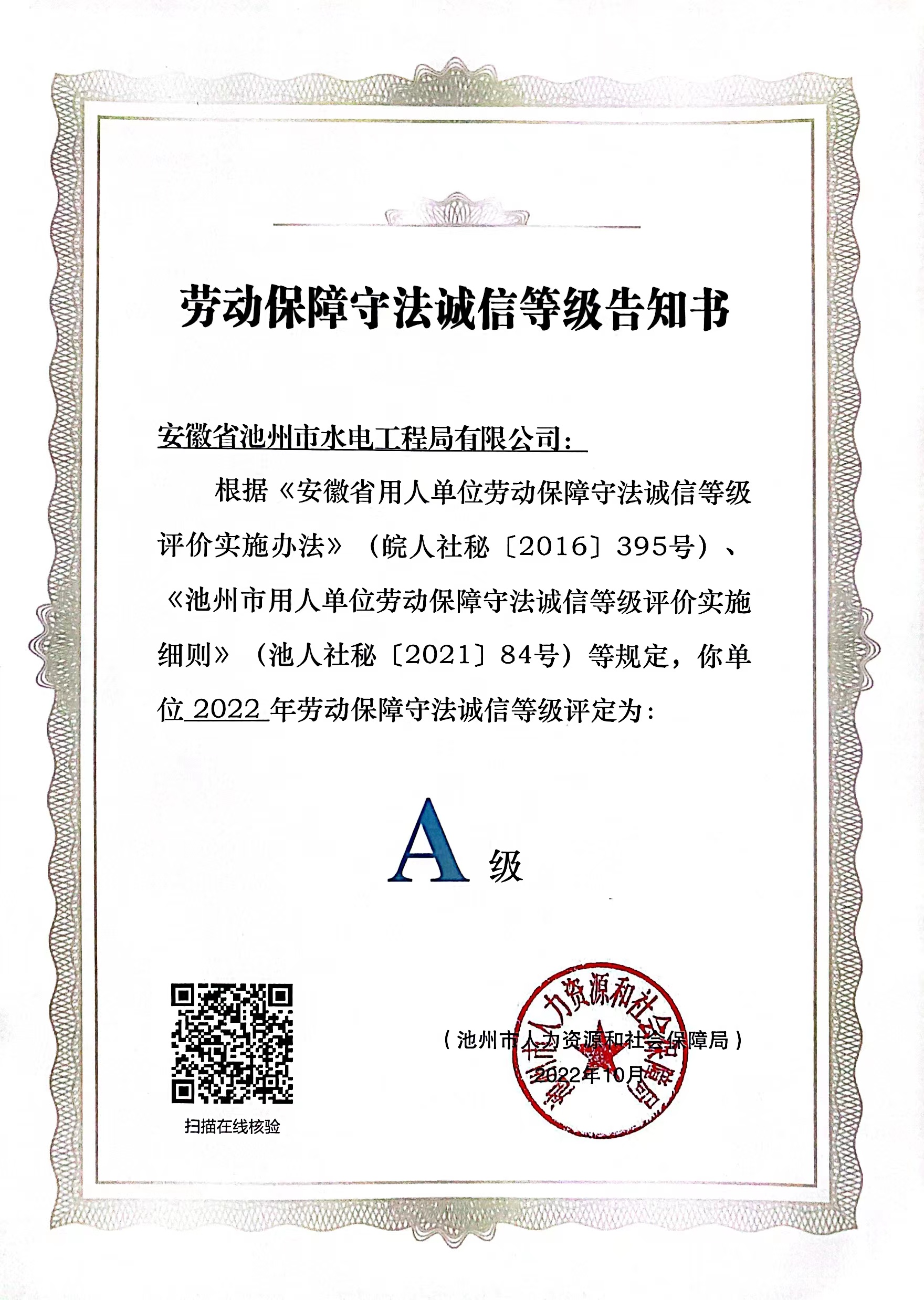 池州市勞動(dòng)保障守法誠信A級(jí)單位