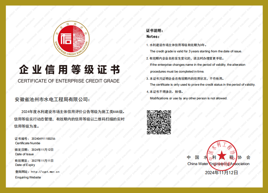 全國水利建設(shè)市場主體信用評(píng)價(jià)施工類AAA級(jí)
