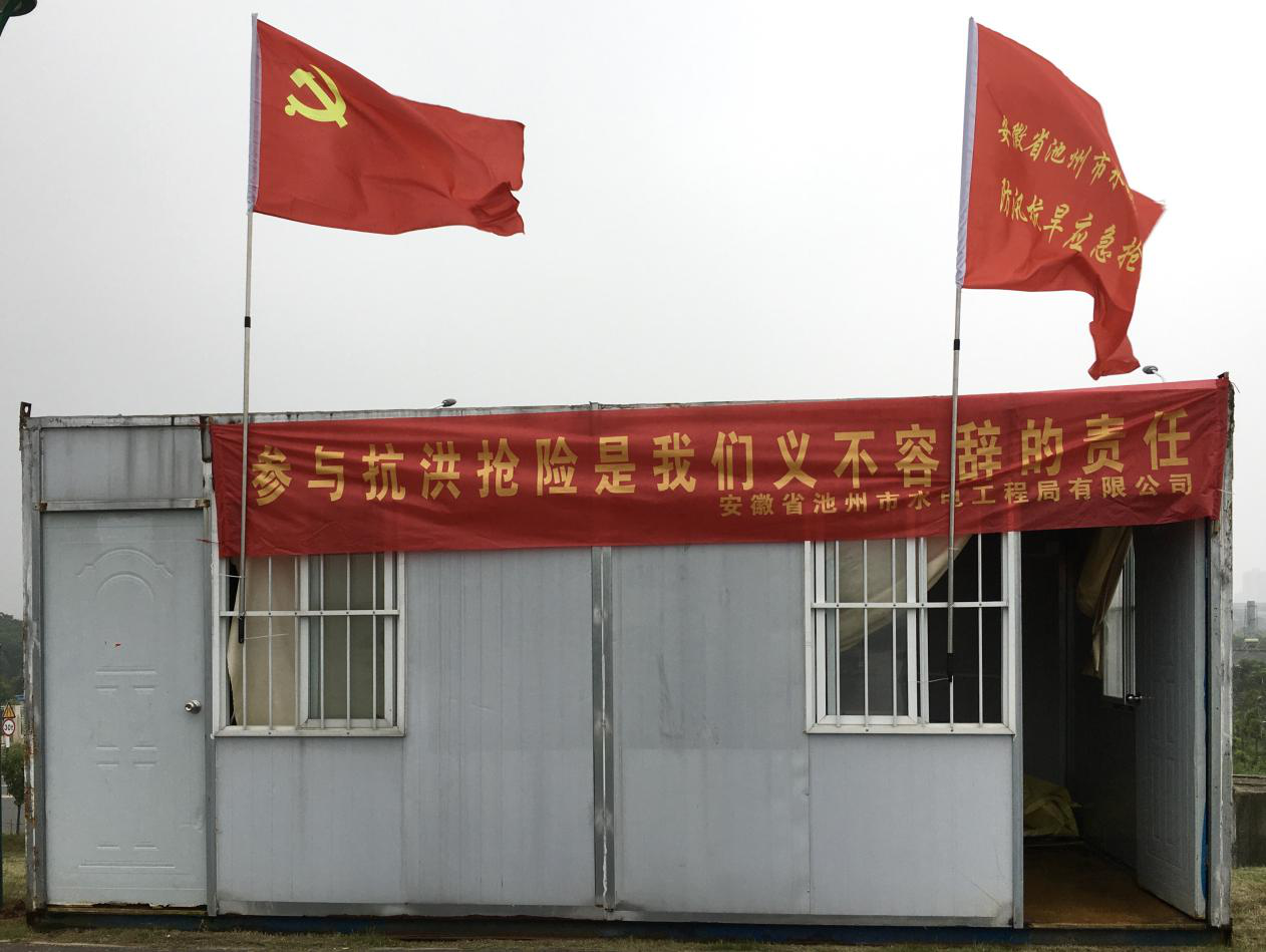 助力防汛抗洪，彰顯企業(yè)擔(dān)當(dāng) ---安徽省池州市水電工程局有限公司防汛抗洪工作紀(jì)實(圖2)